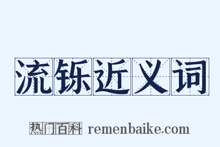 流铄近义词是什么意思的图片